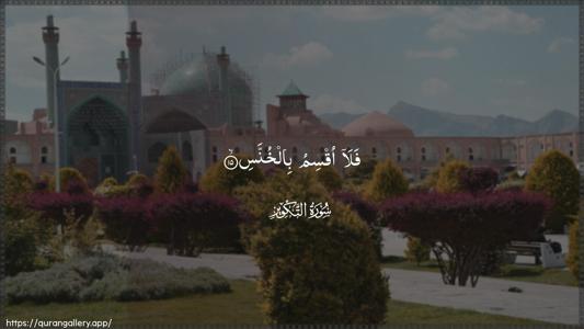 At-Takwir Ayah 15 - Arabic (Wide) wallpaper