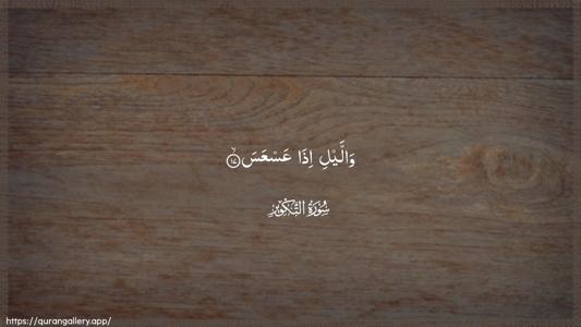 At-Takwir Ayah 17 - Arabic (Wide) wallpaper