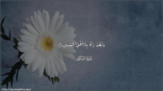 At-Takwir Ayah 23 - Arabic (Wide) wallpaper
