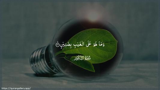 At-Takwir Ayah 24 - Arabic (Wide) wallpaper