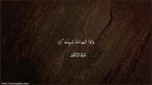 At-Takwir Ayah 8 - Arabic (Wide) wallpaper