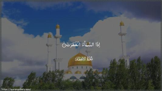 Al-Infitaar Ayah 1 - Arabic (Wide) wallpaper