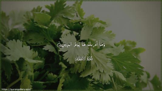 Al-Infitaar Ayah 17 - Arabic (Wide) wallpaper