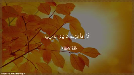Al-Infitaar Ayah 18 - Arabic (Wide) wallpaper
