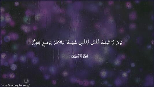 Al-Infitaar Ayah 19 - Arabic (Wide) wallpaper