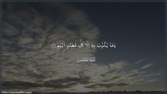 Al-Mutaffifin Ayah 12 - Arabic (Wide) wallpaper
