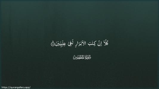 Al-Mutaffifin Ayah 18 - Arabic (Wide) wallpaper