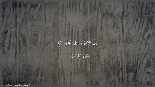 Al-Mutaffifin Ayah 22 - Arabic (Wide) wallpaper