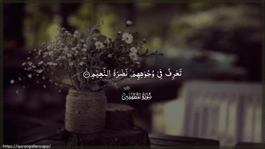 Al-Mutaffifin Ayah 24 - Arabic (Wide) wallpaper