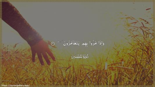 Al-Mutaffifin Ayah 30 - Arabic (Wide) wallpaper