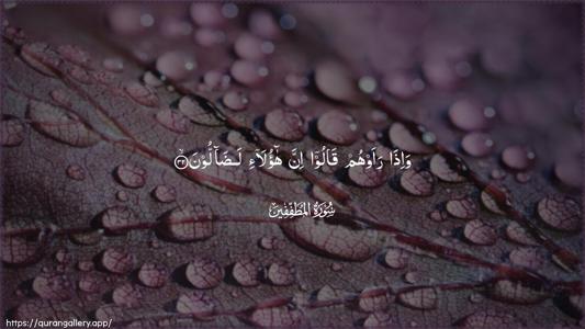 Al-Mutaffifin Ayah 32 - Arabic (Wide) wallpaper