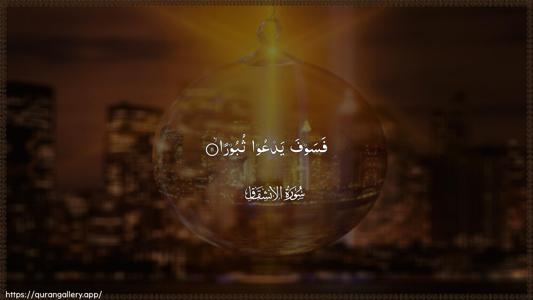 Al-Inshiqaaq Ayah 11 - Arabic (Wide) wallpaper