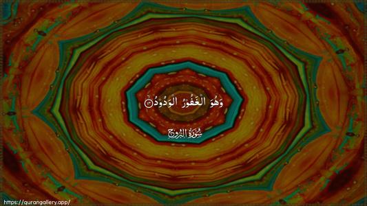 Al-Burooj Ayah 14 - Arabic (Wide) wallpaper