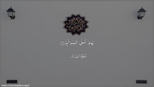 At-Taariq Ayah 9 - Arabic (Wide) wallpaper
