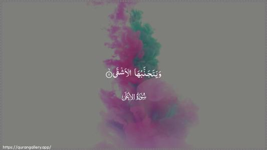 Al-A"laa Ayah 11 - Arabic (Wide) wallpaper