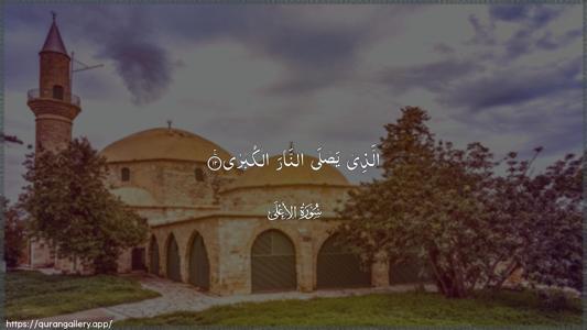 Al-A"laa Ayah 12 - Arabic (Wide) wallpaper