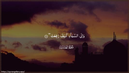 Al-Ghaashiya Ayah 18 - Arabic (Wide) wallpaper