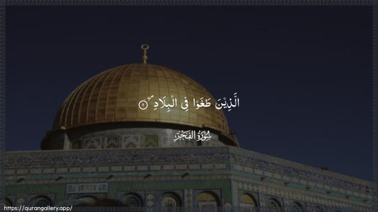 Al-Fajr Ayah 11 - Arabic (Wide) wallpaper