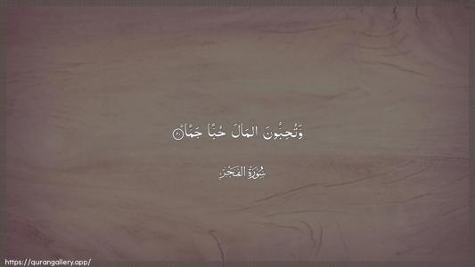 Al-Fajr Ayah 20 - Arabic (Wide) wallpaper