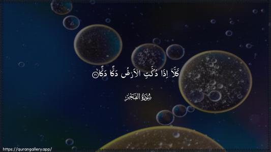 Al-Fajr Ayah 21 - Arabic (Wide) wallpaper