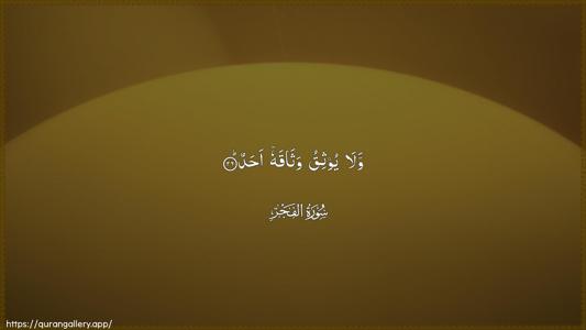 Al-Fajr Ayah 26 - Arabic (Wide) wallpaper
