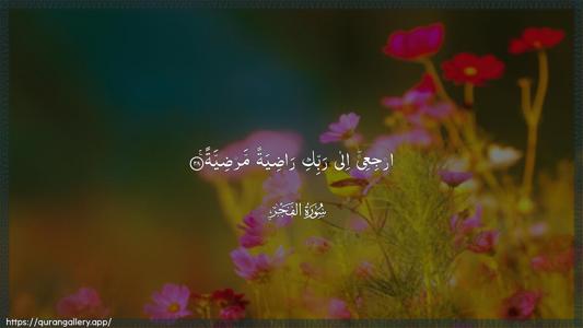 Al-Fajr Ayah 28 - Arabic (Wide) wallpaper