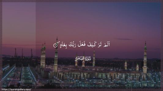 Al-Fajr Ayah 6 - Arabic (Wide) wallpaper