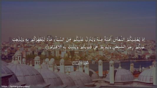 Al-Anfaal Ayah 11 - Arabic (Wide) wallpaper