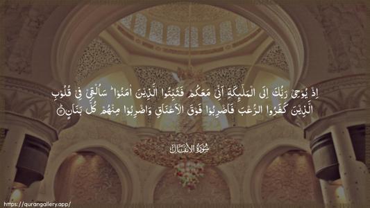 Al-Anfaal Ayah 12 - Arabic (Wide) wallpaper