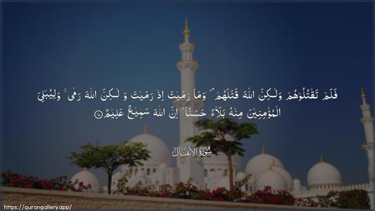 Al-Anfaal Ayah 17 - Arabic (Wide) wallpaper
