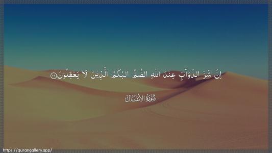 Al-Anfaal Ayah 22 - Arabic (Wide) wallpaper
