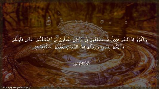 Al-Anfaal Ayah 26 - Arabic (Wide) wallpaper