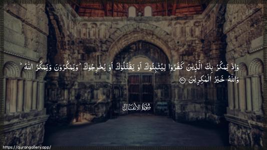 Al-Anfaal Ayah 30 - Arabic (Wide) wallpaper