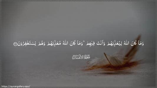 Al-Anfaal Ayah 33 - Arabic (Wide) wallpaper