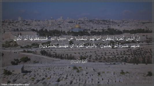Al-Anfaal Ayah 36 - Arabic (Wide) wallpaper