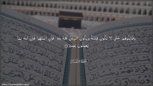 Al-Anfaal Ayah 39 - Arabic (Wide) wallpaper