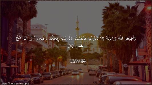 Al-Anfaal Ayah 46 - Arabic (Wide) wallpaper