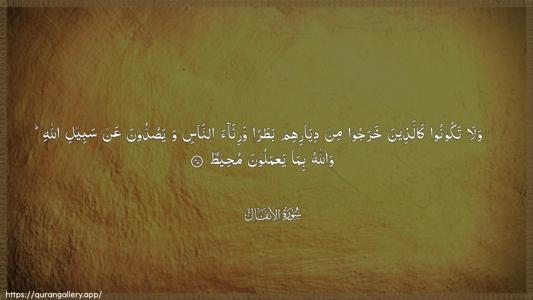 Al-Anfaal Ayah 47 - Arabic (Wide) wallpaper