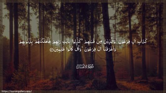 Al-Anfaal Ayah 54 - Arabic (Wide) wallpaper