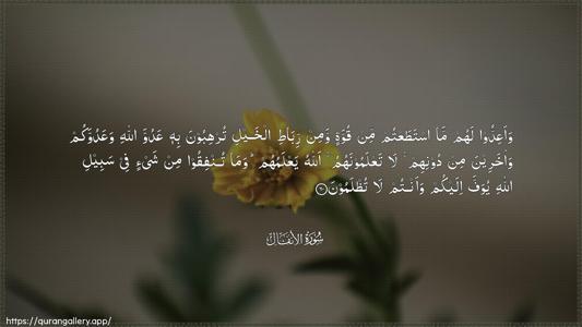Al-Anfaal Ayah 60 - Arabic (Wide) wallpaper