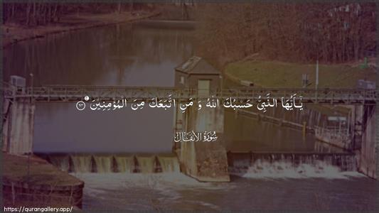 Al-Anfaal Ayah 64 - Arabic (Wide) wallpaper