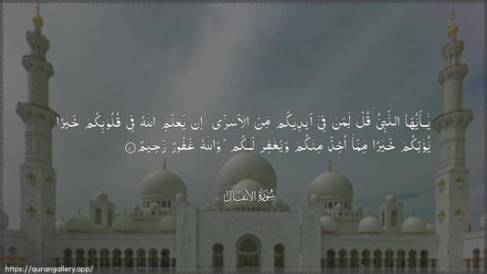 Al-Anfaal Ayah 70 - Arabic (Wide) wallpaper