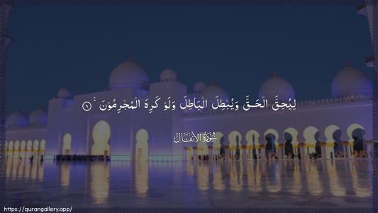 Al-Anfaal Ayah 8 - Arabic (Wide) wallpaper