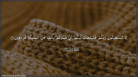 Al-Anfaal Ayah 9 - Arabic (Wide) wallpaper