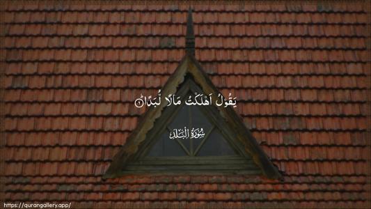 Al-Balad Ayah 6 - Arabic (Wide) wallpaper