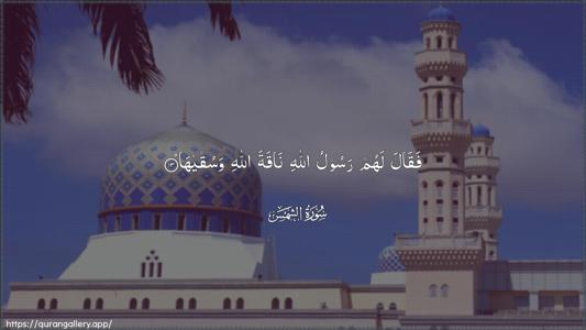 Ash-Shams Ayah 13 - Arabic (Wide) wallpaper