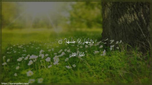 Ash-Shams Ayah 3 - Arabic (Wide) wallpaper