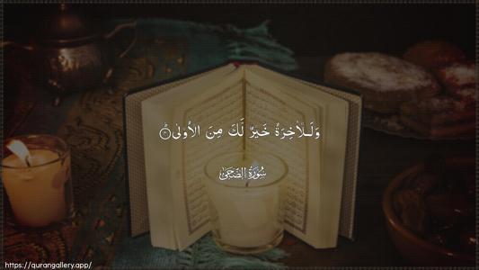 Ad-Dhuhaa Ayah 4 - Arabic (Wide) wallpaper