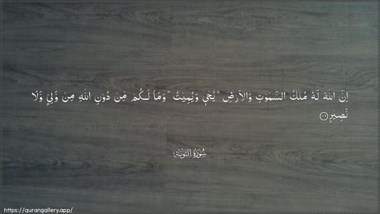 At-Tawba Ayah 116 - Arabic (Wide) wallpaper