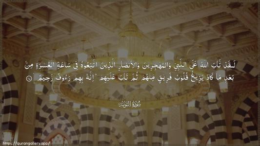 At-Tawba Ayah 117 - Arabic (Wide) wallpaper